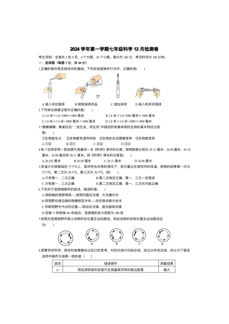 浙江省杭州市十三中教育集团2024-2025学年七年级上学期12月月考考试科学试题卷