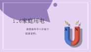 初中科学浙教版（2024）八年级下册第6节 家庭用电教案配套ppt课件