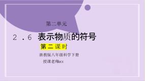 初中科学浙教版（2024）八年级下册第6节 表示物质的符号示范课ppt课件