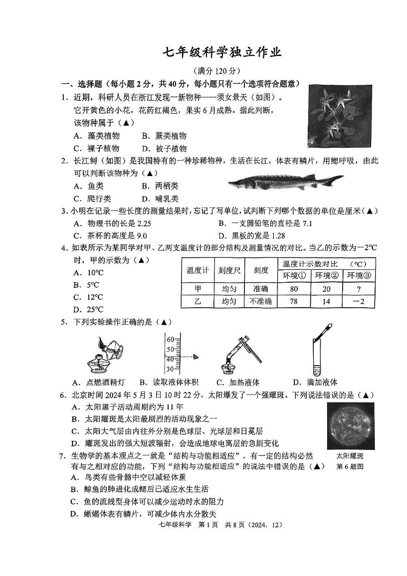 浙江省杭州市临平区第五中学2024-2025学年七年级上学期12月月考考科学试题