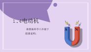 浙教版（2024）八年级下册第4节 电动机课文配套ppt课件