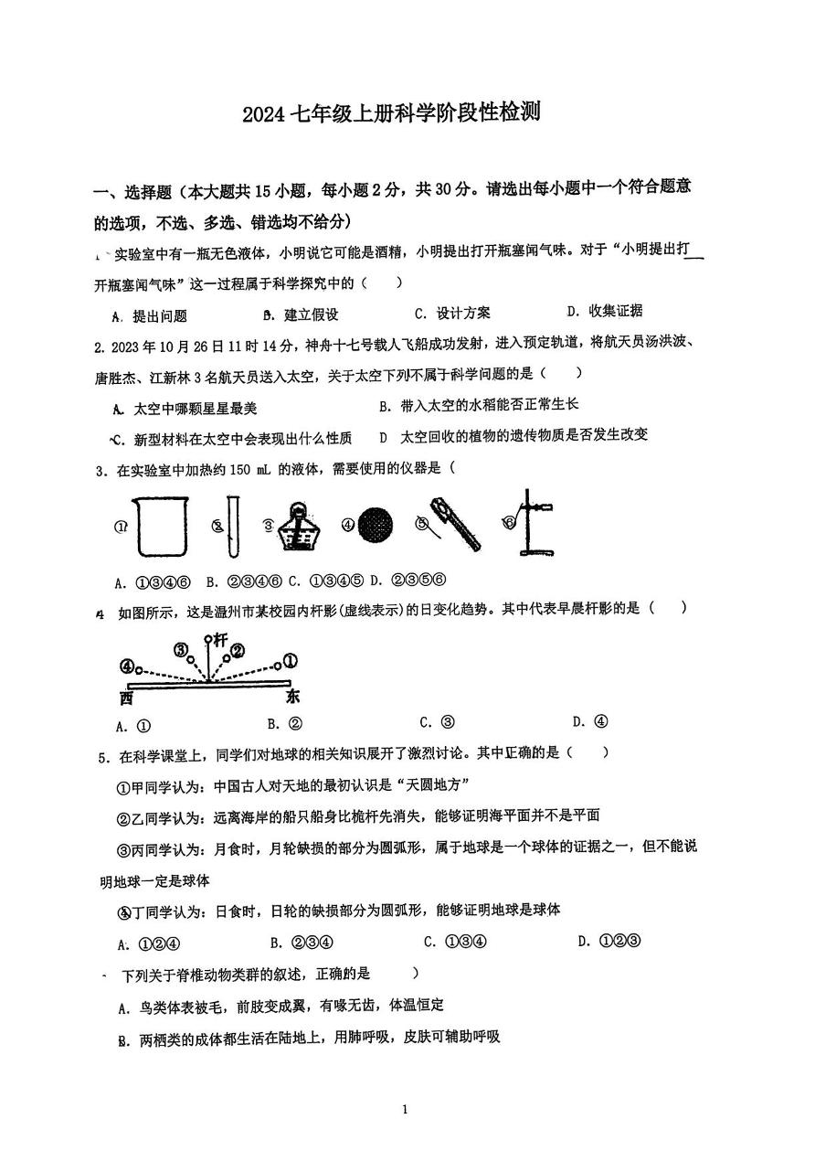 浙江省瑞安市马屿镇中学2024-2025学年七年级上学期12月月考科学试题