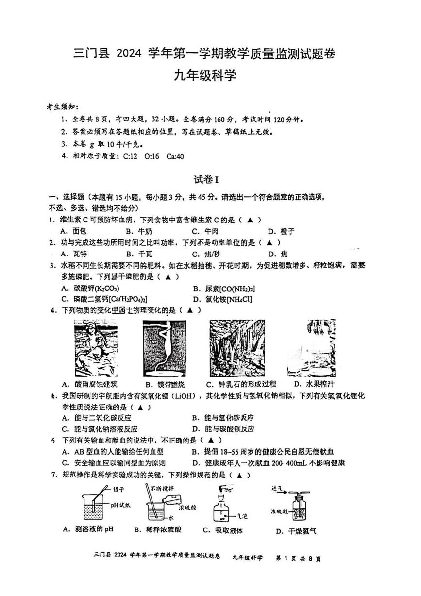 浙江省台州市三门县2024-2025学年九年级上学期期末科学试题