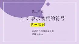 浙教版初中科学 八下第2章微粒的模型与符号 2.6《表示物质的符号》 课时1课件