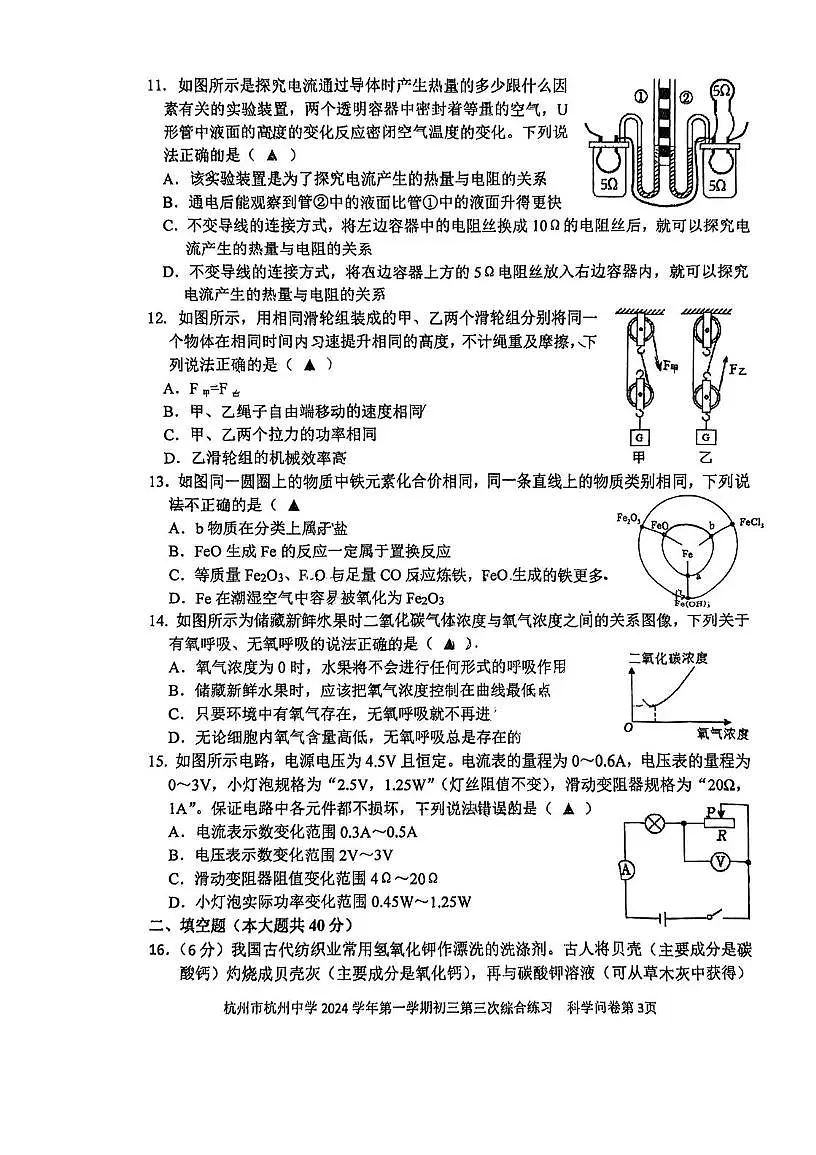 浙江省杭州市杭州中学2024 -2025学年九年级上学期第三次月考科学学科试题第3页