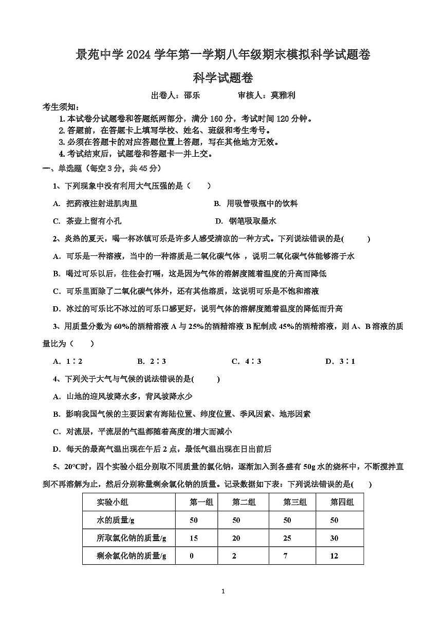 浙江省杭州景苑中學2024-2025學年八年級上學期期末模擬科學卷第1頁