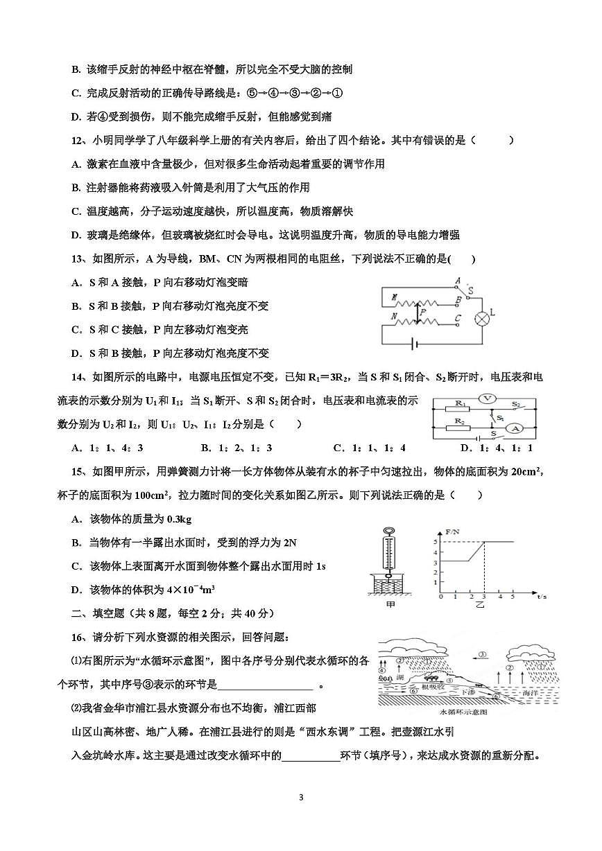 浙江省杭州景苑中學2024-2025學年八年級上學期期末模擬科學卷第3頁