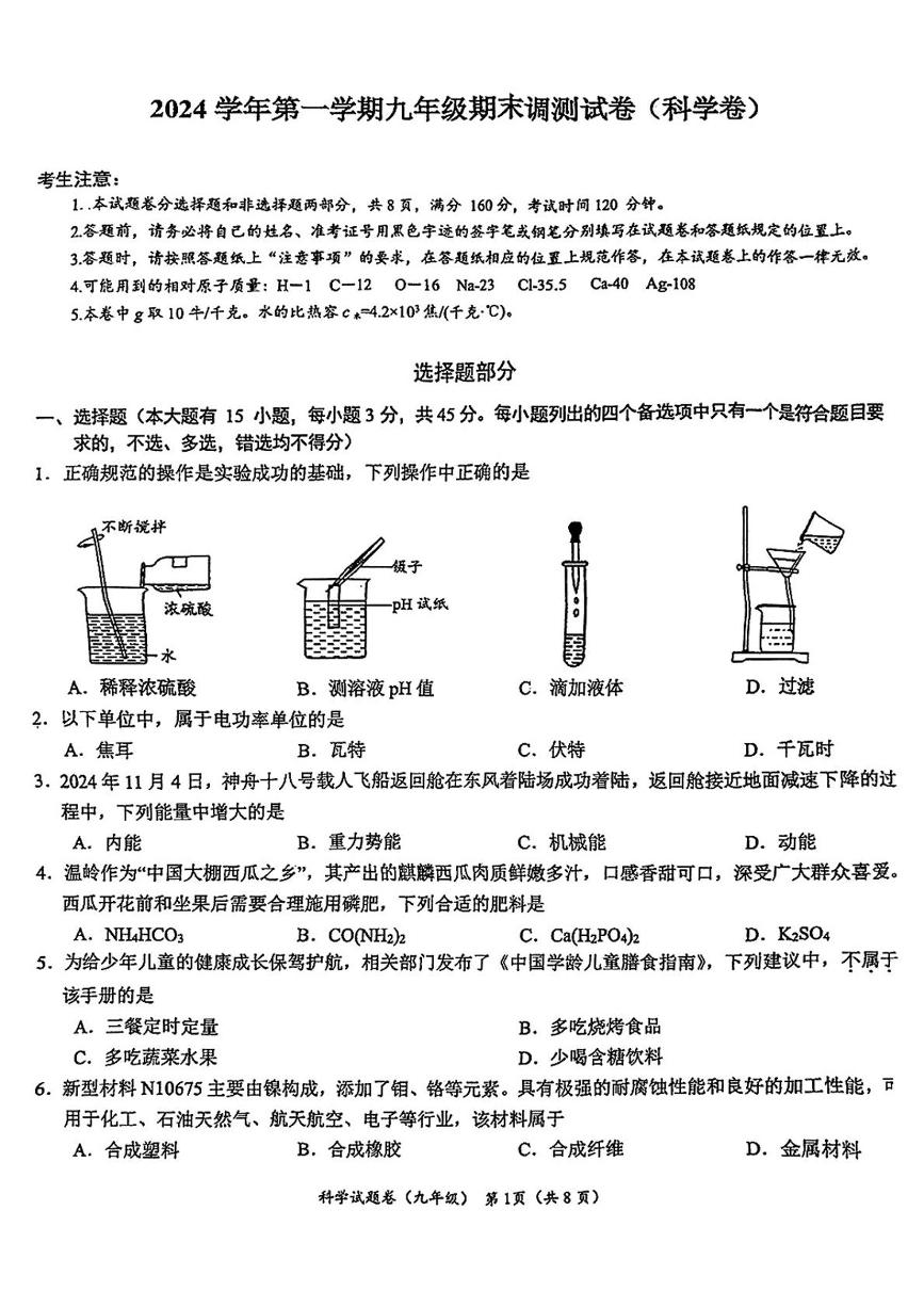 浙江省台州市温岭市2024-2025学年九年级上学期期末考试科学试题