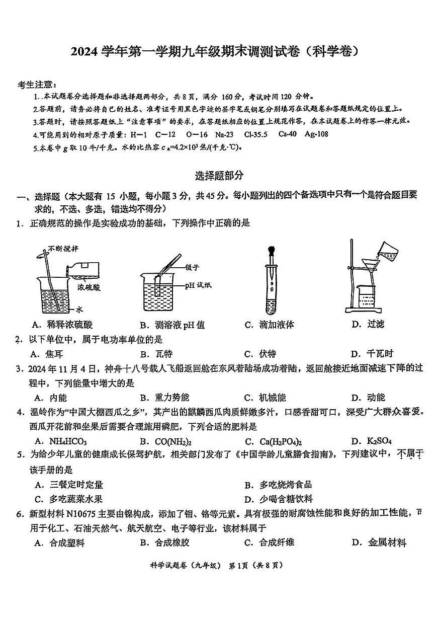 浙江省臺(tái)州市溫嶺市2024-2025學(xué)年九年級(jí)上學(xué)期期末考試科學(xué)試題第1頁