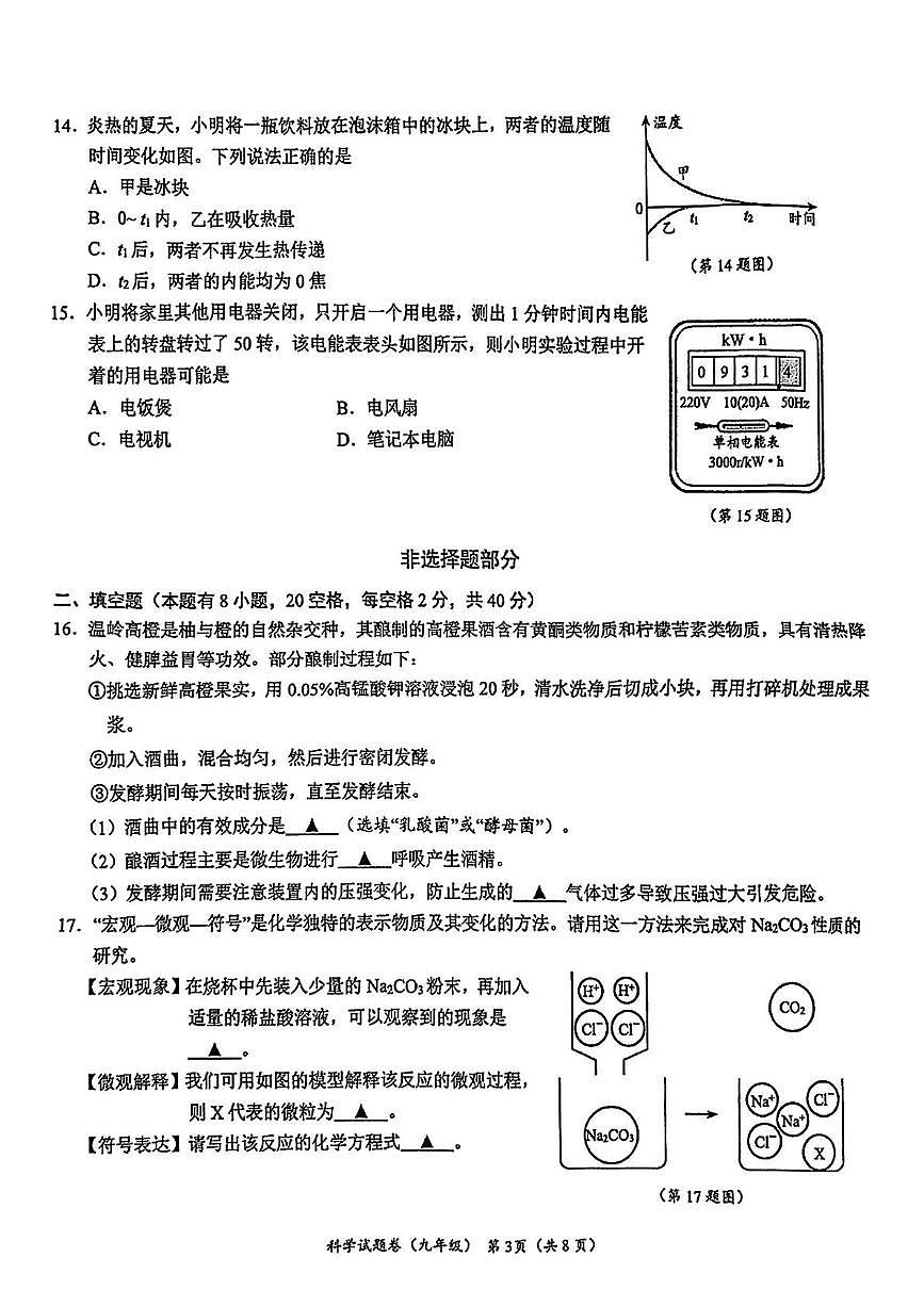 浙江省臺(tái)州市溫嶺市2024-2025學(xué)年九年級(jí)上學(xué)期期末考試科學(xué)試題第3頁