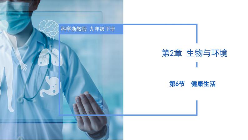 第三章 3.6 健康生活(教学课件)--九年级科学下册(浙教版)第1页