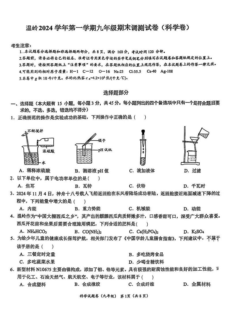 浙江省台州市温岭市2024-2025学年九年级上学期期末考试科学试题第1页
