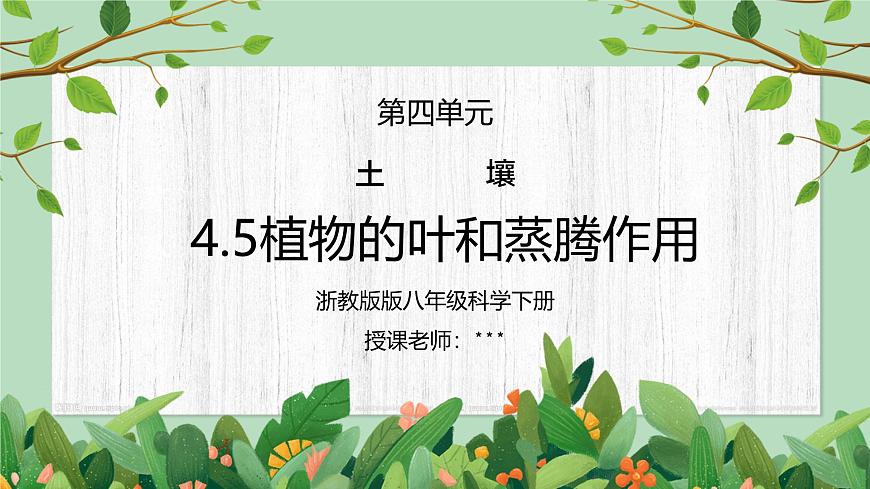浙教版八下科學(xué)4.5《植物的葉與蒸騰作用》PPT課件第1頁