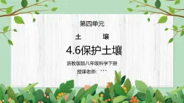 浙教版八下科学4.6《保护土壤》课件+教案+分层作业（原卷版+解析版）