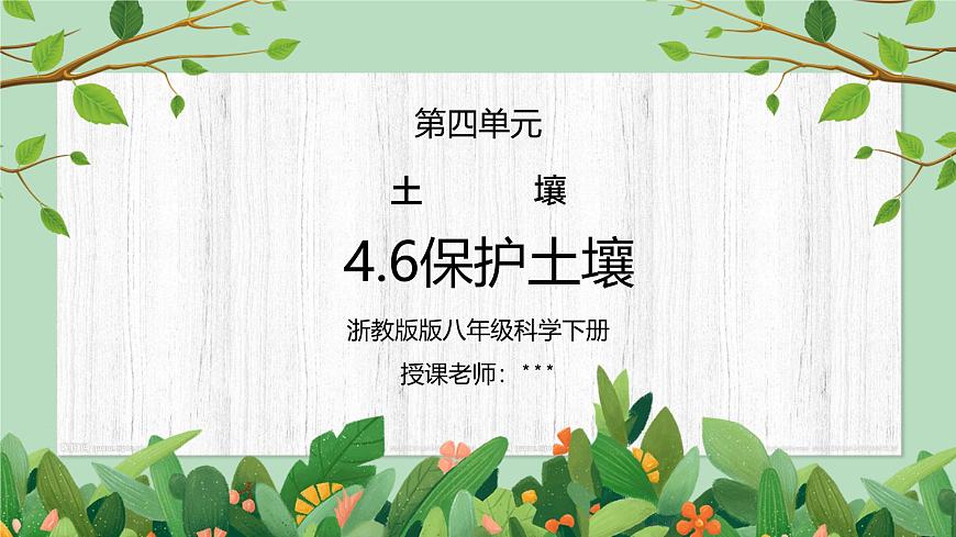 浙教版八下科學(xué)4.6《保護(hù)土壤》PPT課件第1頁(yè)
