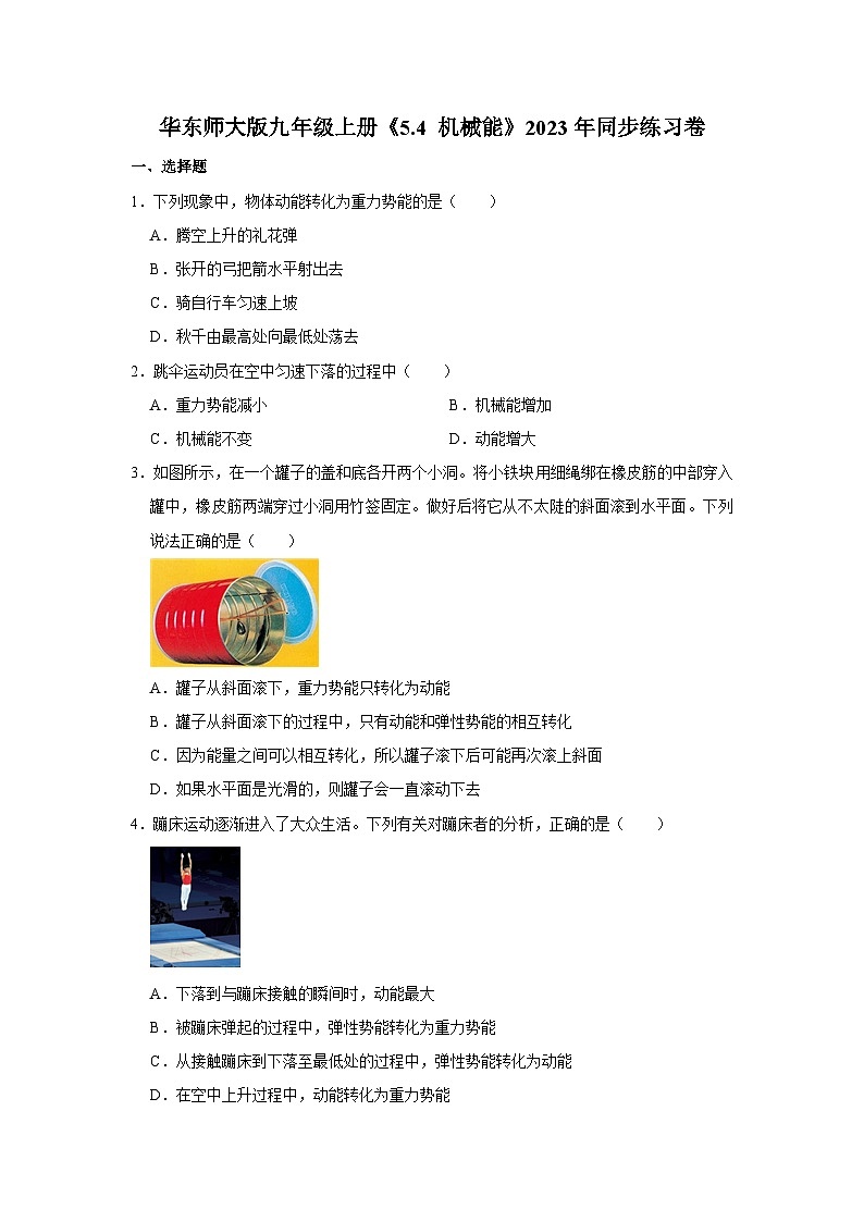 华东师大版科学九年级上册《5.4 机械能》同步练习卷第1页