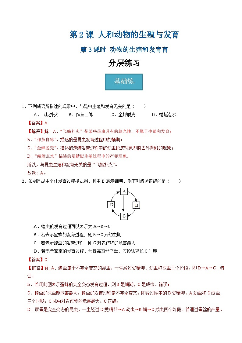 1.2 人和动物的生殖与发育(第3课时)(练习)(含答案解析)第1页