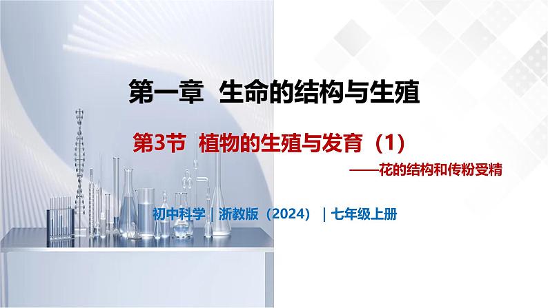 1.3 植物的生殖与发育(第1课时)-初中科学七年级下册 同步教学课件(浙教版2024)第1页