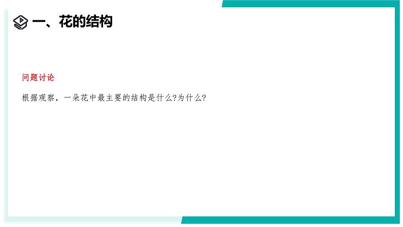 1.3 植物的生殖与发育(第1课时)-初中科学七年级下册 同步教学课件(浙教版2024)第8页