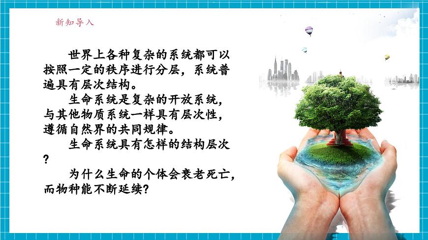浙教版七下科學(xué) 1.1 生物體的結(jié)構(gòu)層次（1）第4頁
