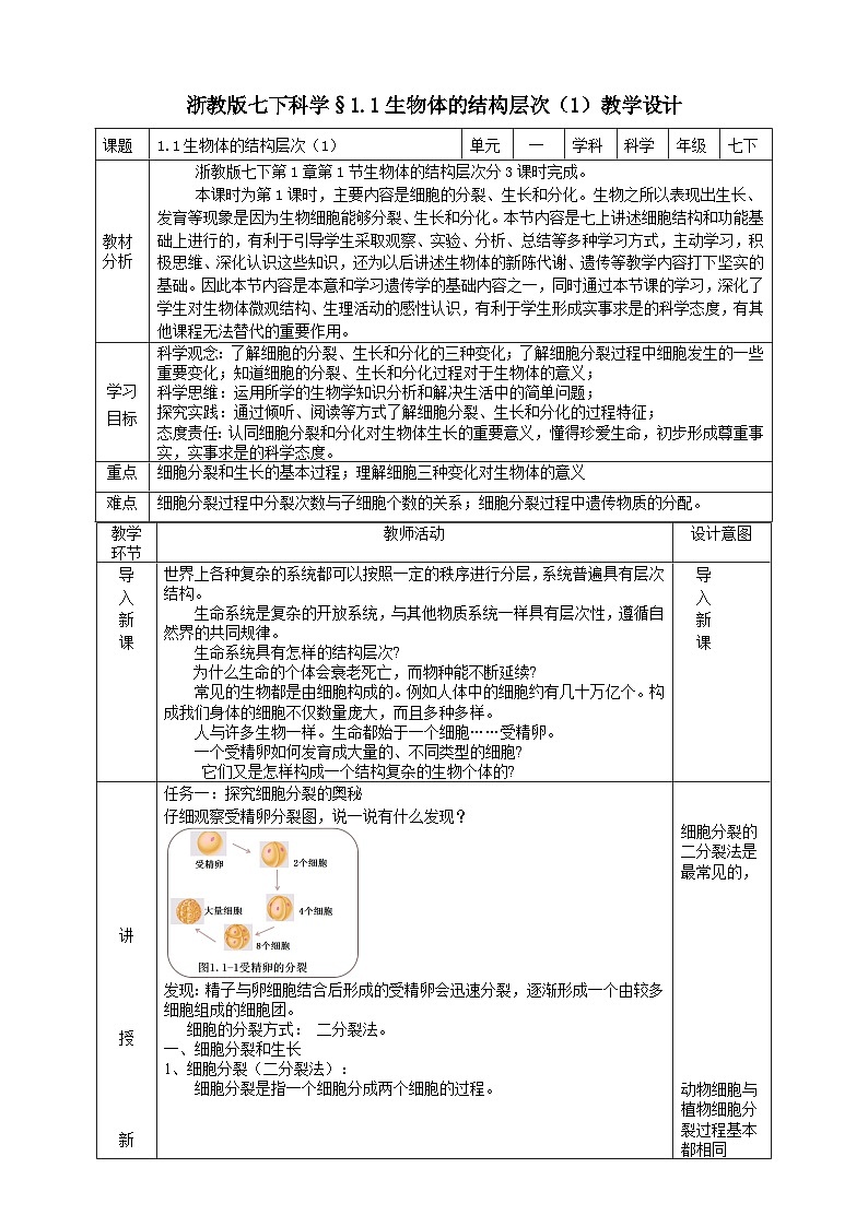 浙教版七下科学 1.1 生物体的结构层次(1)教学设计(表格式)第1页