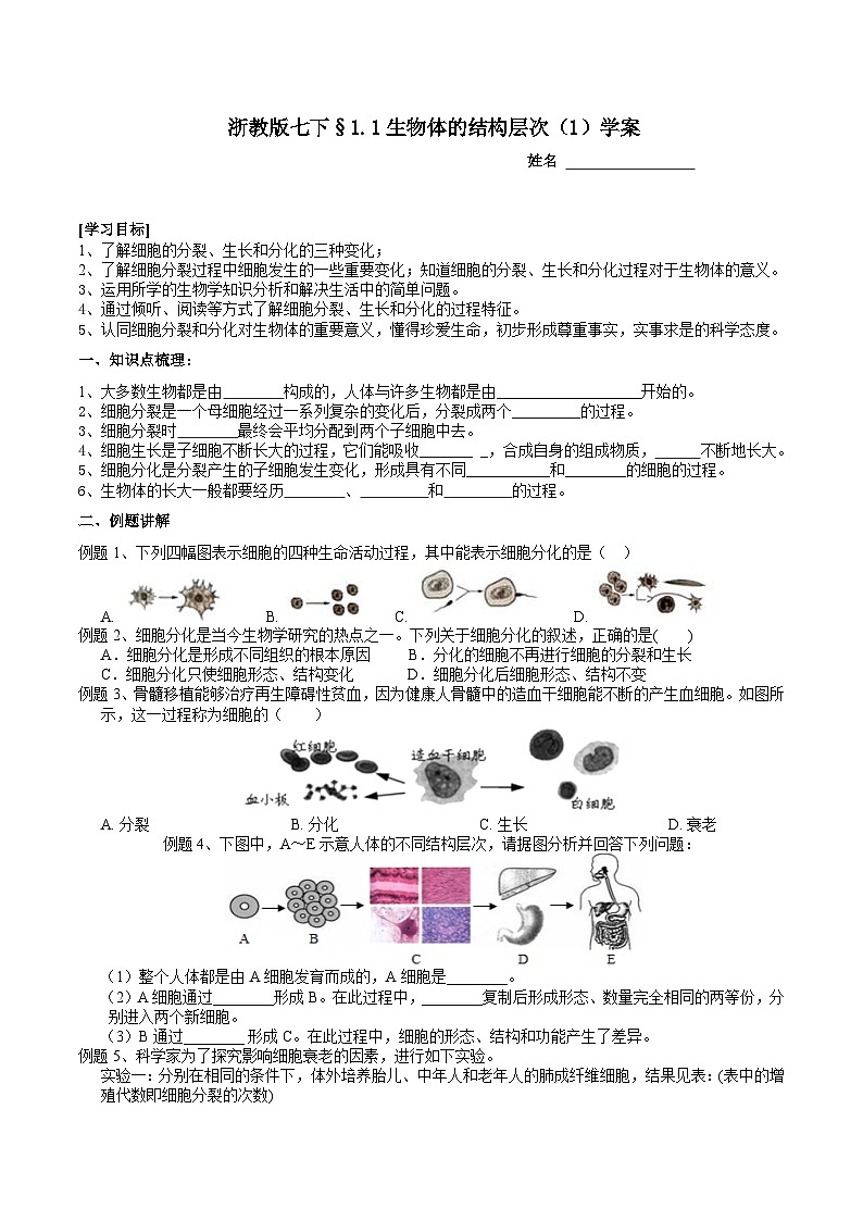 浙教版七下科学 1.1 生物体的结构层次(1) 学案第1页