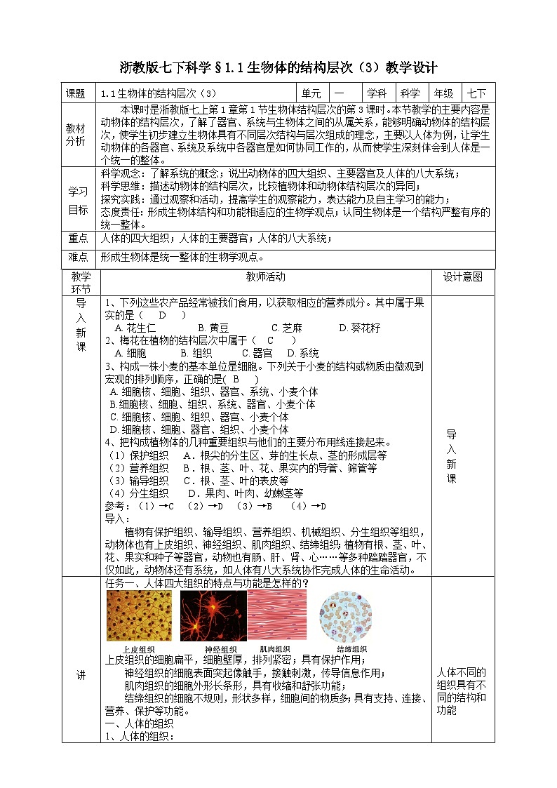 浙教版七下科学 1.1 生物体的结构层次(3) 教学设计(表格式)第1页