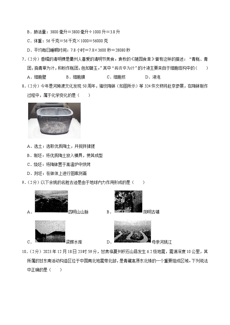 2023-2024学年浙江省宁波市余姚市七年级(上)期末科学试卷第2页