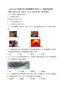 2023-2024学年浙江省宁波市慈溪市七年级(上)期末科学试卷