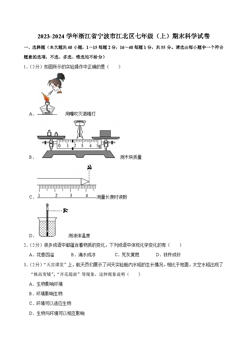2023-2024学年浙江省宁波市江北区七年级(上)期末科学试卷第1页