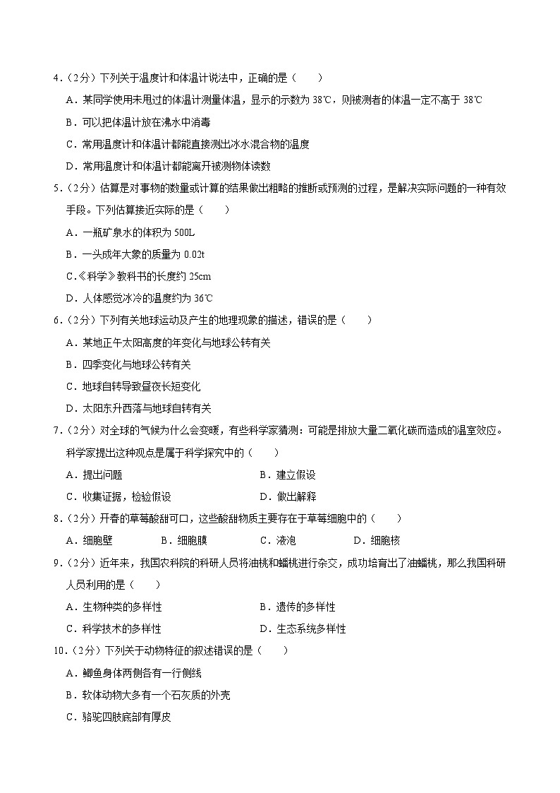 2023-2024学年浙江省宁波市江北区七年级(上)期末科学试卷第2页