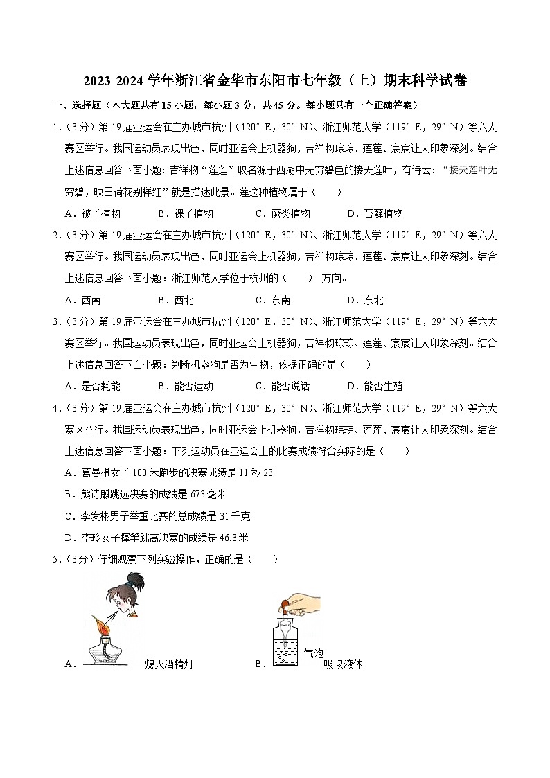 2023-2024学年浙江省金华市东阳市七年级(上)期末科学试卷第1页