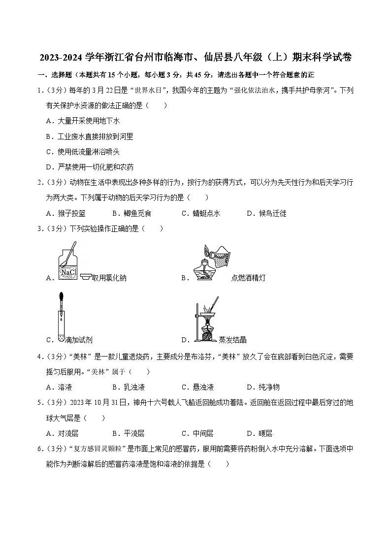2023-2024学年浙江省台州市临海市、仙居县八年级(上)期末科学试卷第1页