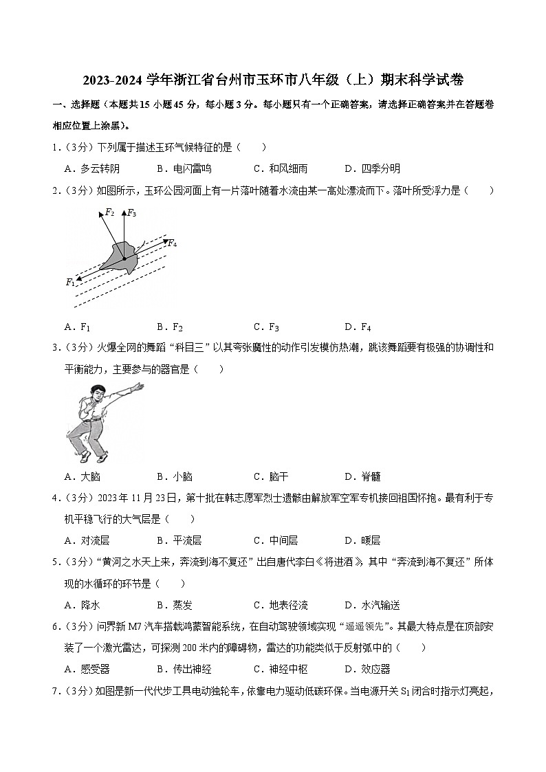 2023-2024学年浙江省台州市玉环市八年级(上)期末科学试卷第1页