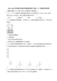 2023-2024学年浙江省杭州外国语学校八年级（上）期末科学试卷