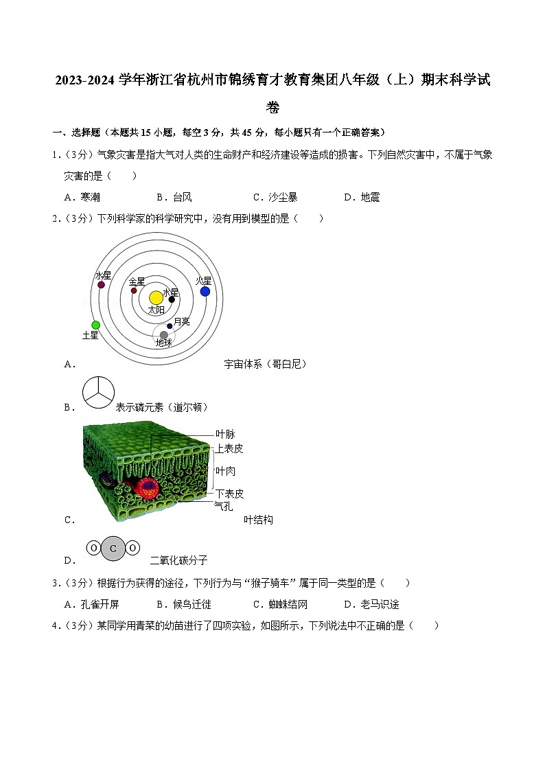 2023-2024学年浙江省杭州市锦绣育才教育集团八年级(上)期末科学试卷第1页