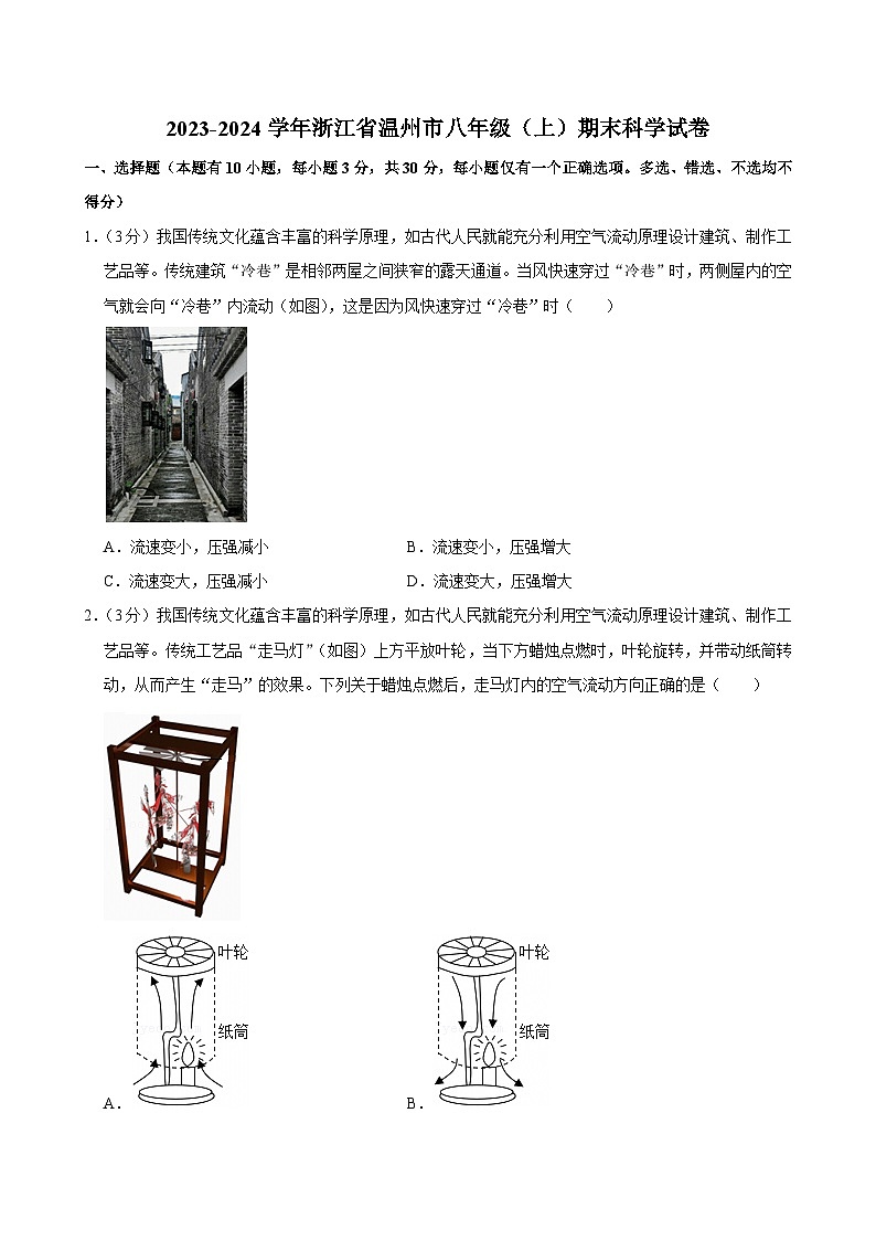 2023-2024學(xué)年浙江省溫州市八年級(上)期末科學(xué)試卷第1頁