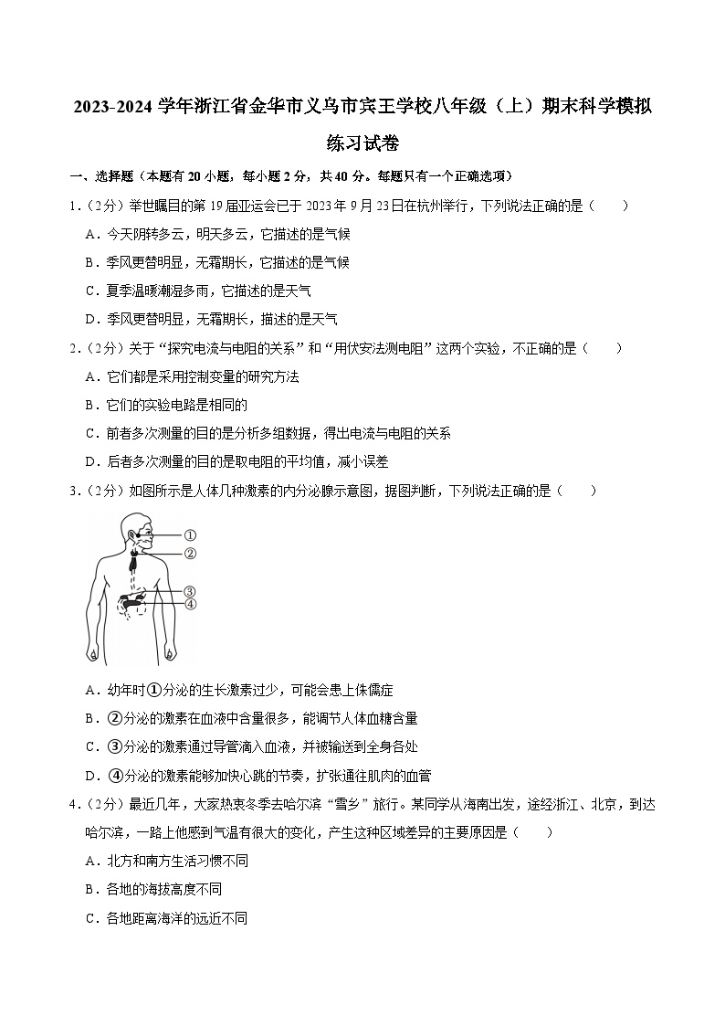 2023-2024学年浙江省金华市义乌市宾王学校八年级（上）期末科学模拟练习试卷