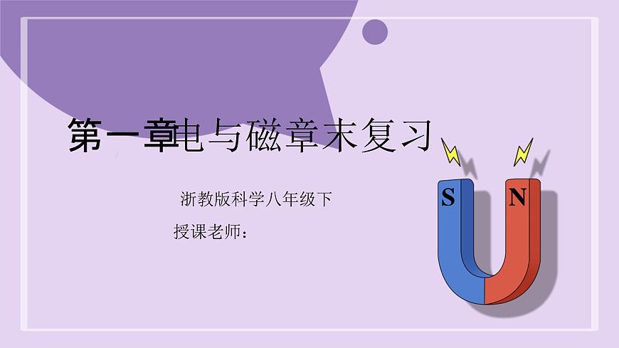 浙教版初中科學(xué)八下 第一章電與磁章末復(fù)習(xí)--課件(1)第1頁