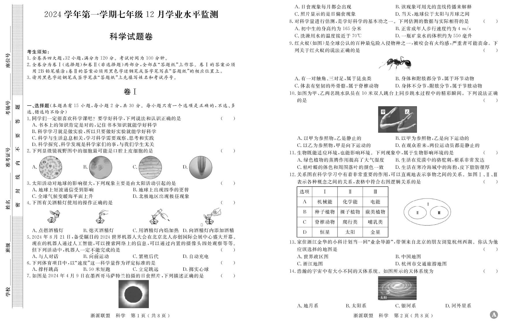 浙江省“浙派联盟”2024-2025学年七年级上学期12月科学监测卷（A卷）