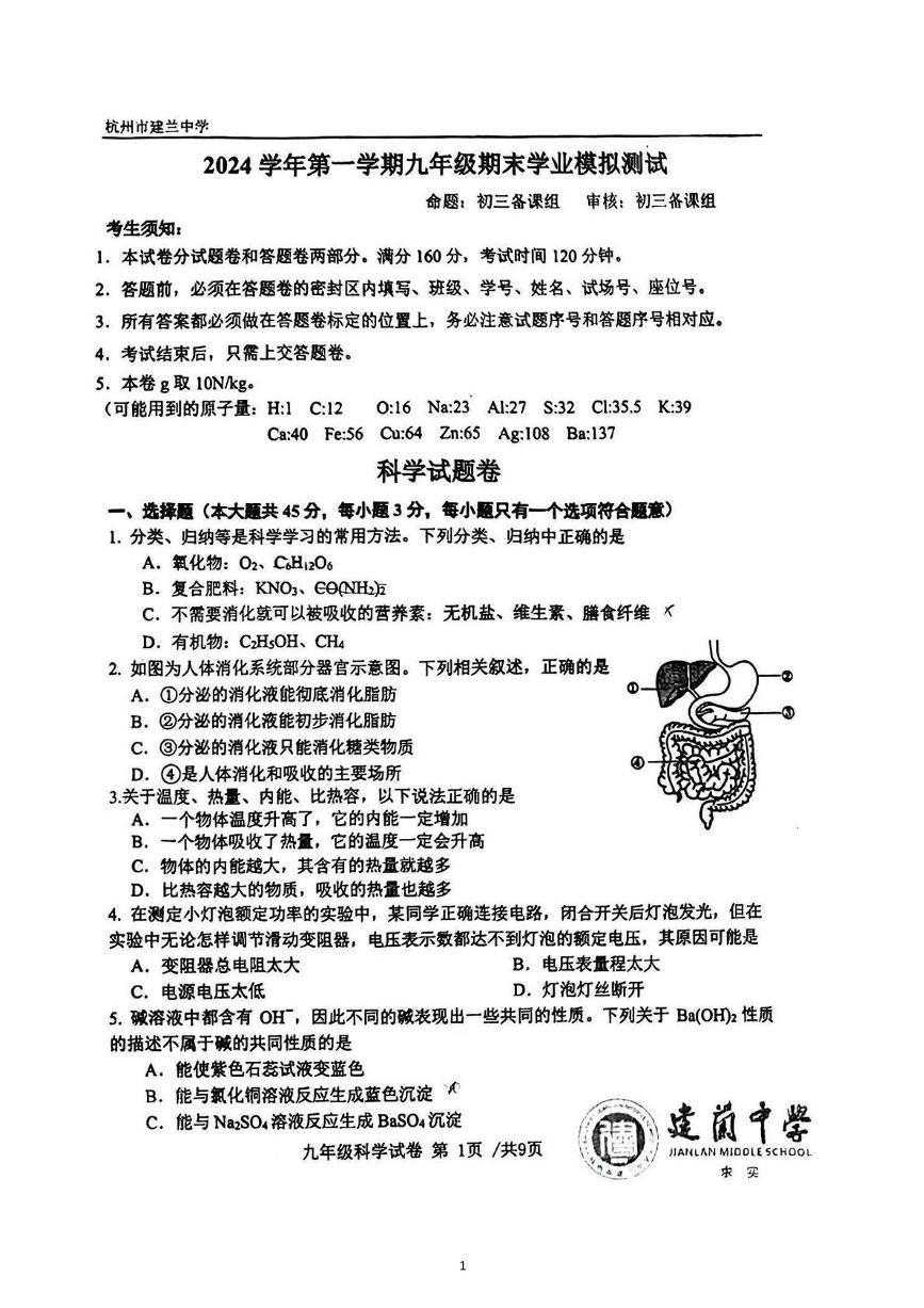 浙江省杭州市建兰中学2024-2025学年九年级上学期期末学业模拟测试科学试题