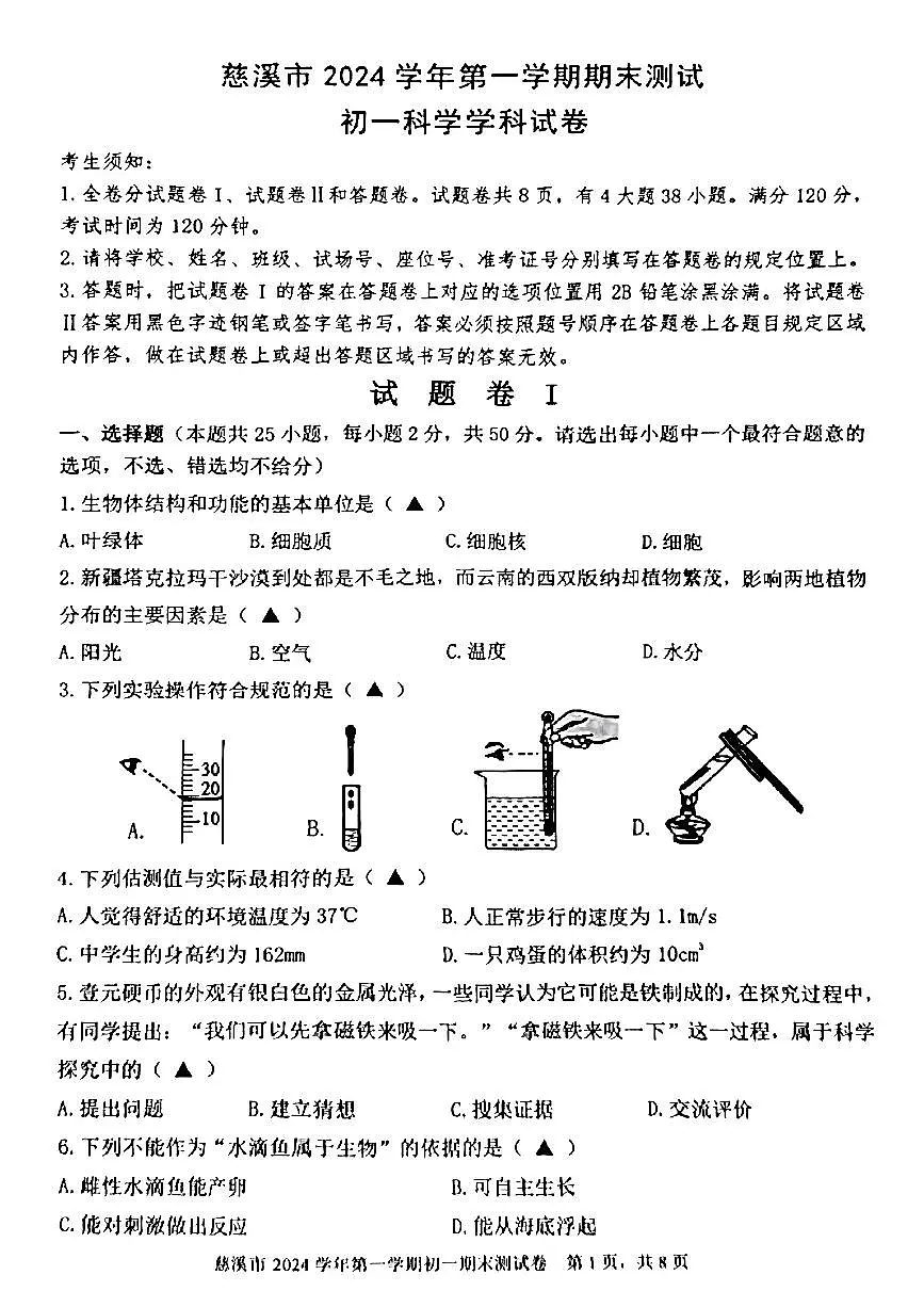 浙江省慈溪市2024学年第一学期期末测试七年级科学第1页