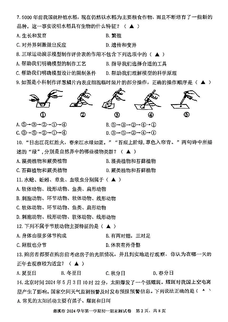 浙江省慈溪市2024学年第一学期期末测试七年级科学第2页
