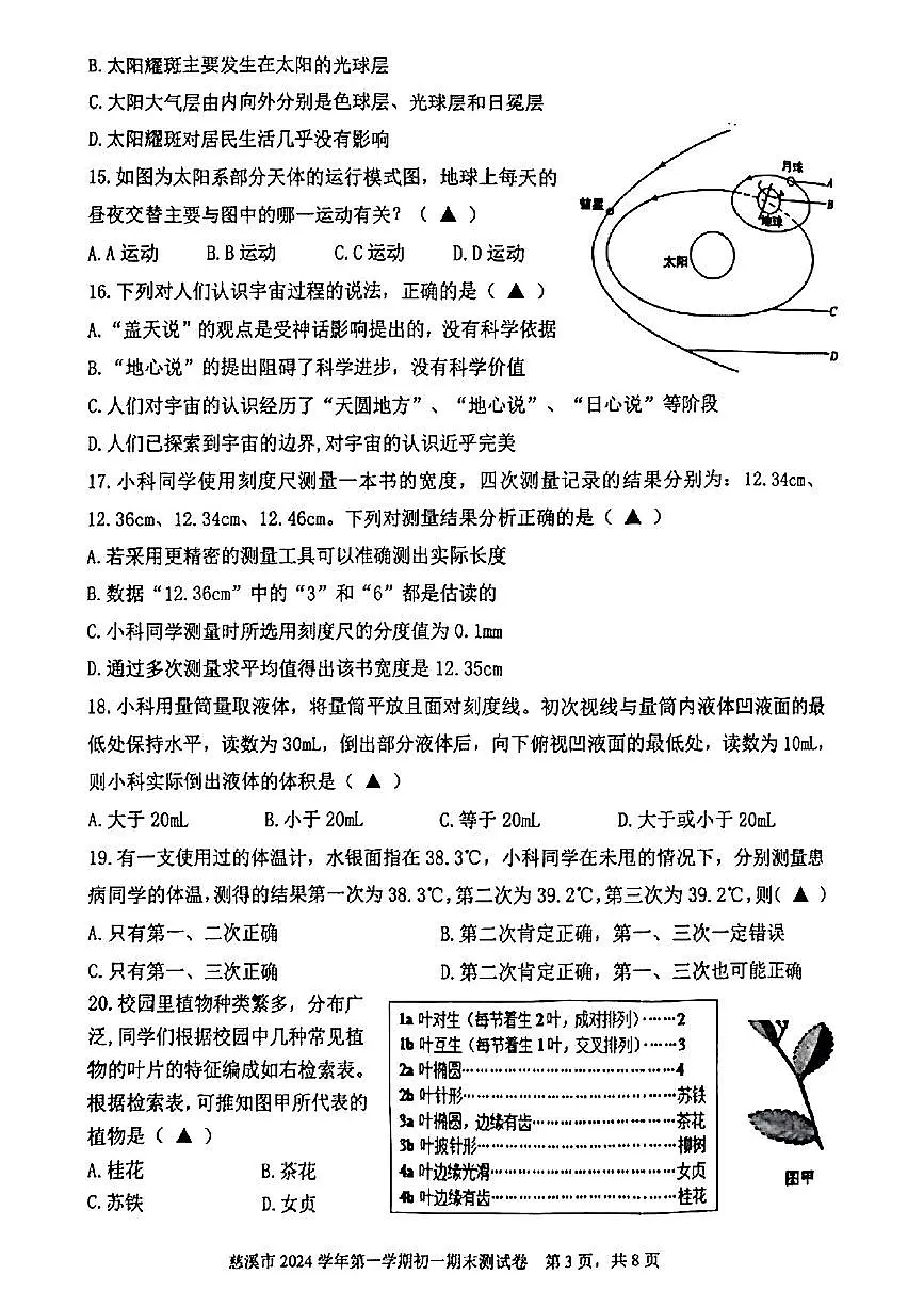 浙江省慈溪市2024学年第一学期期末测试七年级科学第3页