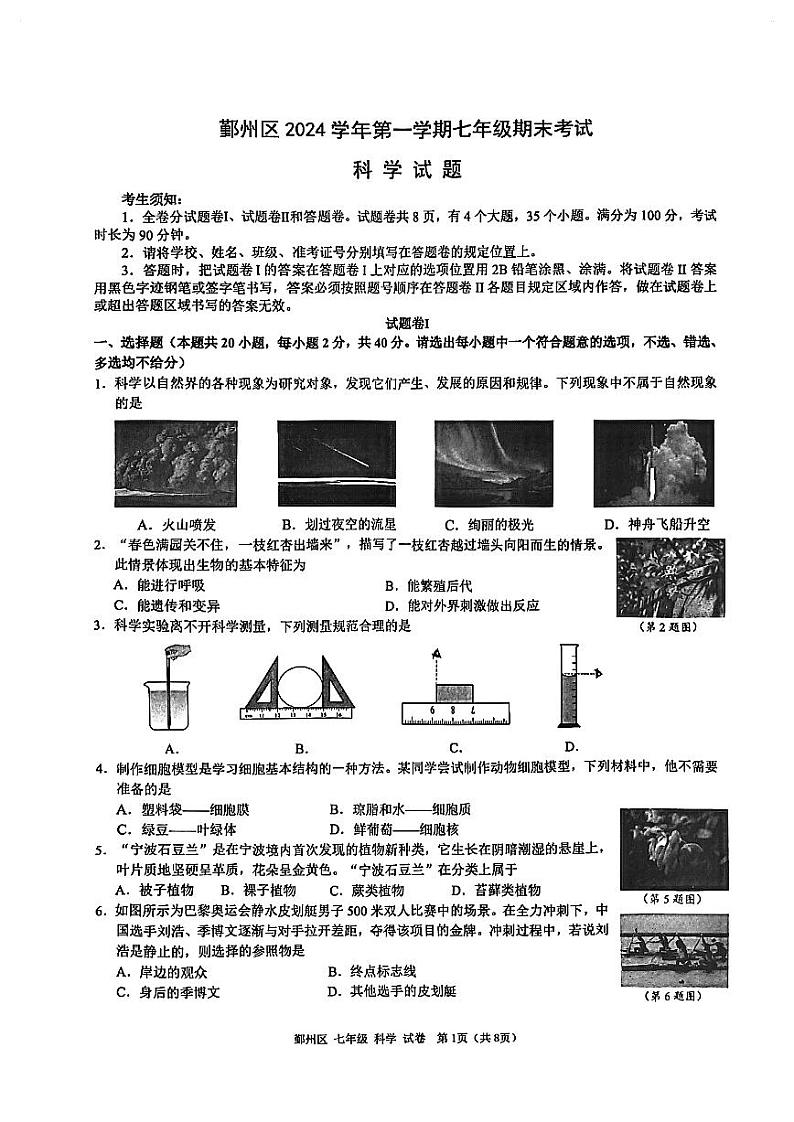 宁波市鄞州区2024-2025 学年第一学期初中期末考试七年级科学试卷和参考答案第1页