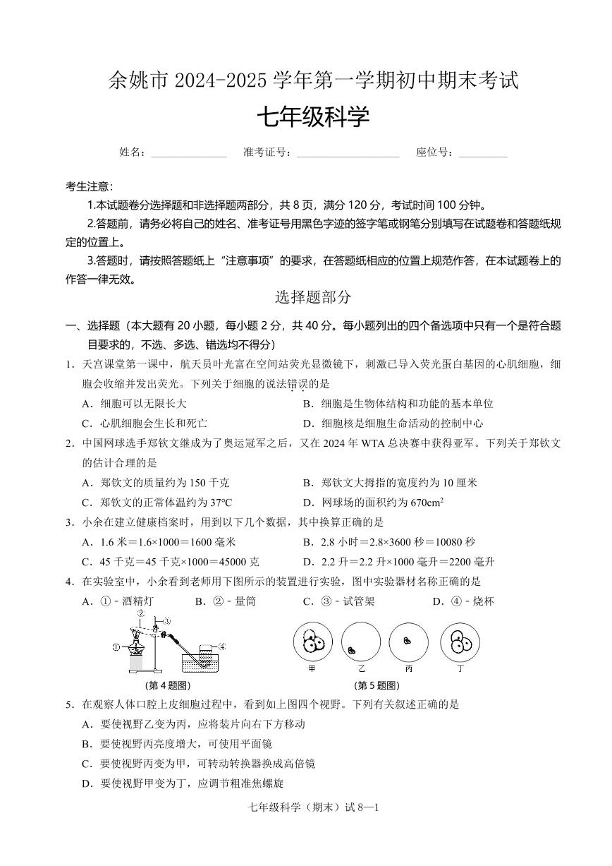 余姚市2024-2025 学年第一学期初中期末考试七年级科学试卷和参考答案