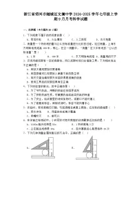 浙江省绍兴市越城区文澜中学2024-2025学年七年级上学期9月月考 科学试题(含解析)