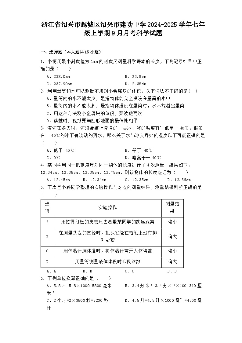 浙江省绍兴市越城区绍兴市建功中学2024-2025学年七年级上学期9月月考 科学试题（含解析）