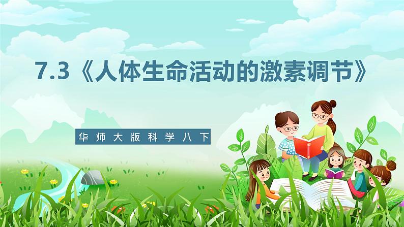 华师大版科学八下 7.3《人体生命活动的激素调节》课件第1页