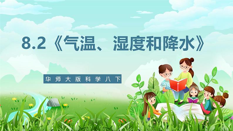 华师大版科学八下 8.2《气温、湿度和降水》课件第1页